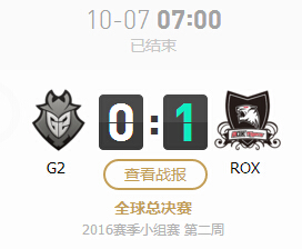 lol2016全球总决赛10月7日G2 vs ROX比赛视频回顾