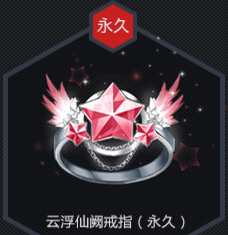 QQ飞车云浮仙阙戒指怎么得 永久云浮仙阙戒指好看吗
