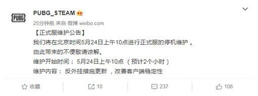 绝地求生5月24日维护到几点 吃鸡更新维护公告