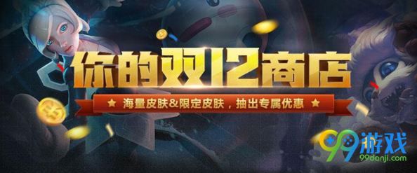 LOL你的双12商店活动网址 12月你的商店超低折扣