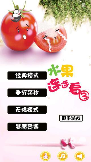玩连连看也能让你蛮有食欲！水果连连看3来袭