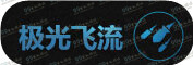 逆战纪元之光预售地址 纪元之光预售多少钱技能一览