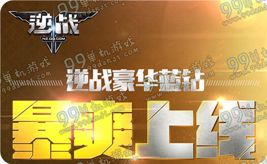 逆战豪华蓝钻暴爽上线活动地址与详情介绍 豪华蓝钻特权有什么