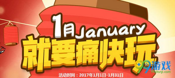 CF1月就要痛快玩活动网址 20171月就要痛快玩时间表