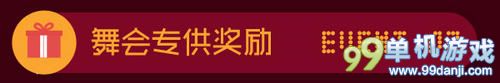 LOL新年变装舞会活动介绍与网址 赢永久皮肤