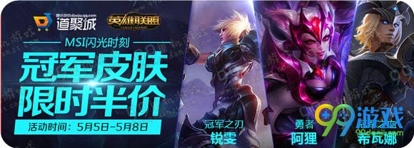 lol5月6日【半价】英雄皮肤一览 lol5.6半价皮肤英雄