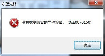 守望先锋没有找到兼容的显卡设备(0xE0070150)怎么办