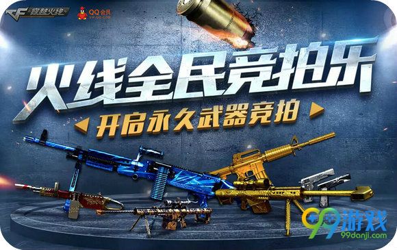 CF火线全民竞拍乐活动地址 永久武器6月免费抽