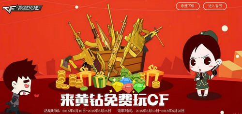 CF穿越火线来黄钻免费玩CF活动介绍与网址