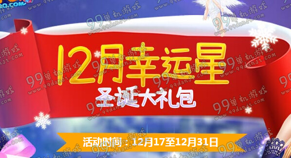 QQ炫舞12月幸运星活动地址 圣诞大礼包7天紫钻来就送