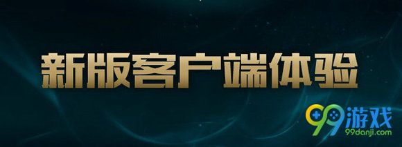 lolS7新版客户端12月14日晚正式上线 你下载了吗?