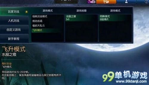 LOL飞升模式怎么玩 LOL飞升模式玩法介绍