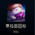 lol寒格薇头像怎么得 2018冰雪节图标寒格薇攻略