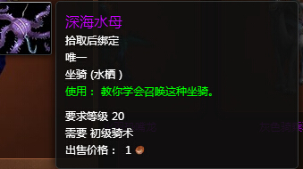 魔兽世界7.0深海水母坐骑怎么得 深海水母打什么怪掉