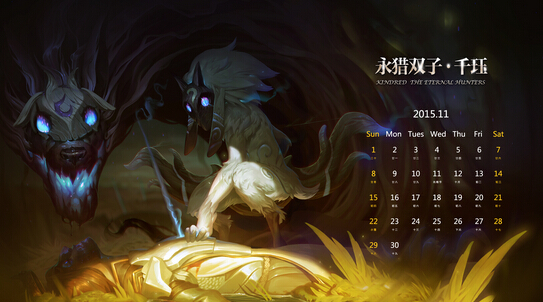 LOL羊年日历11月主题壁纸下载 LOL羊年日历11月主题壁纸高清欣赏