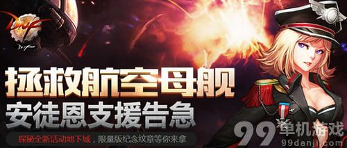 DNF拯救航空母舰安徒恩支援告急活动介绍与网址