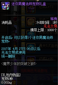 DNF迷你男魔法师宠物礼盒怎么得 可以开出什么宠物