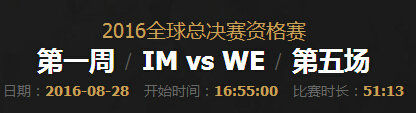 lol2016全球总决赛资格赛IM VS WE第五场翻盘视频