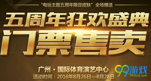 lol五周年狂欢盛典门票售卖活动地址 门票多少钱送皮肤
