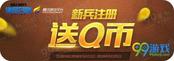 使命召唤ol新兵注册送Q币活动地址 5.11-25注册就送