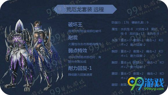 怪物猎人ol荒厄龙套装外观 荒厄龙套装属性一览