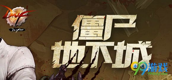 DNF僵尸地下城背景故事分享 僵尸地下城剧情