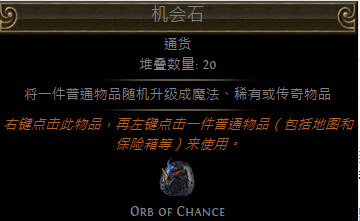 流放之路机会石有什么用 机会石怎么获得方法汇总