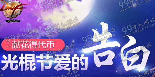 DNF光棍节爱的告白活动详情介绍 献花得代币