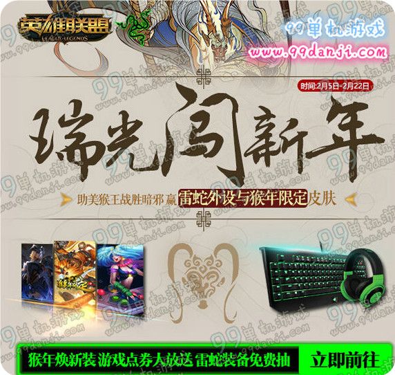 LOL瑞光闯新年活动地址 对战赢猴年限定