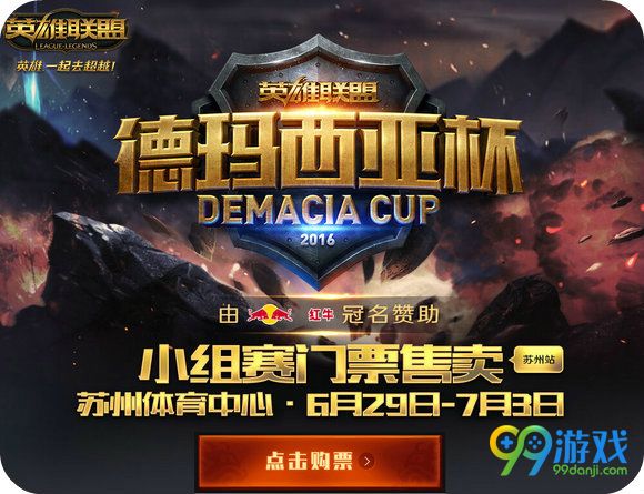 lol德玛西亚杯2016苏州站现场购票地址 现场比赛位置
