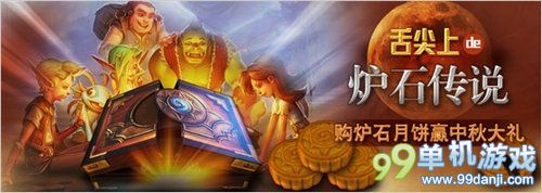 舌尖上的炉石传说活动 购炉石月饼赢中秋大礼