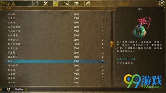 侠客风云传前传香包好用吗 香包使用技巧介绍