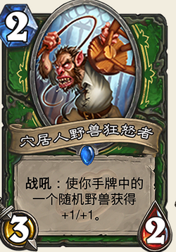 炉石传说龙争虎斗加基森穴居人野兽狂怒者图文一览