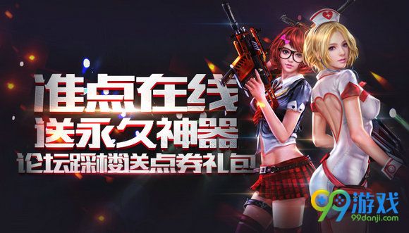 逆战准点在线送永久神器论坛踩楼送点券礼包活动地址