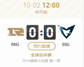 lol2016全球总决赛10月2日RNG vs SSG比赛视频直播