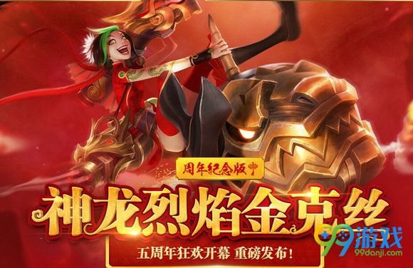 lol5周年庆典购神龙烈焰金克丝手办送皮肤头像活动地址