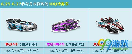 QQ飞车6月月末狂欢10Q币享极品A车任性体验活动地址