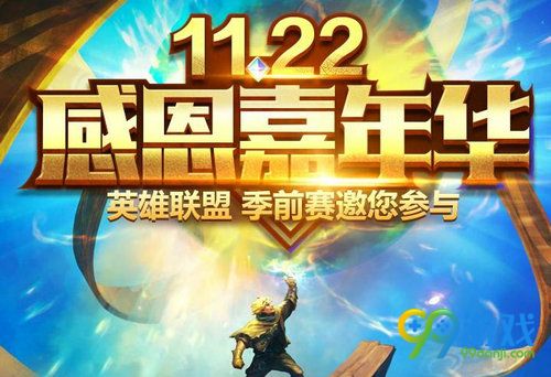 LOL电脑管家感恩嘉年华活动网址 11月17日-30日抽永久皮肤