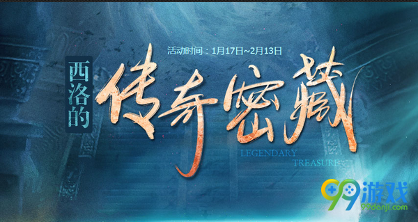 剑灵西洛的传奇密藏活动网址 每日任务送圣火之证