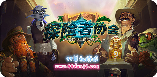 炉石传说探险者协会第三区废墟之城通关奖励说明