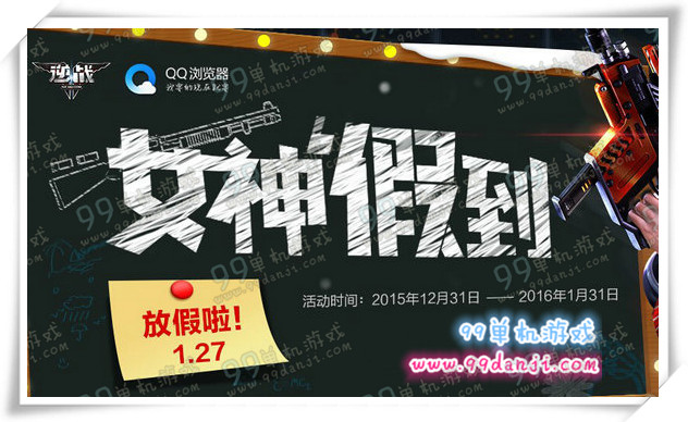 逆战QQ浏览器女神假到活动地址 新兵老兵送新枪