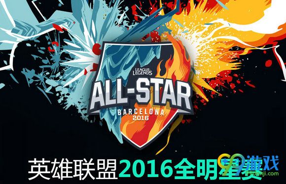lol2016全明星赛12月8日EU.LCS vs NA.LCS视频直播