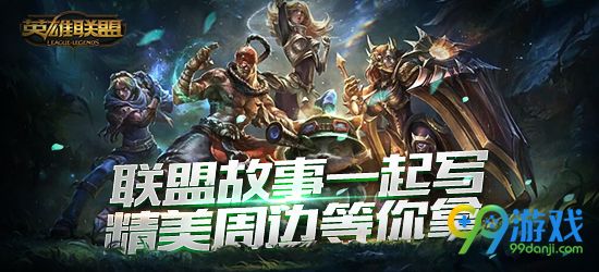 lol联盟故事一起写精美周边等你拿活动地址分享