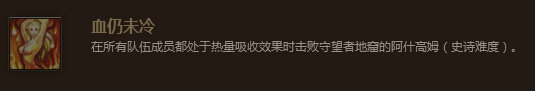 魔兽世界7.0血仍未冷成就怎么做 血仍未冷成就流程攻略