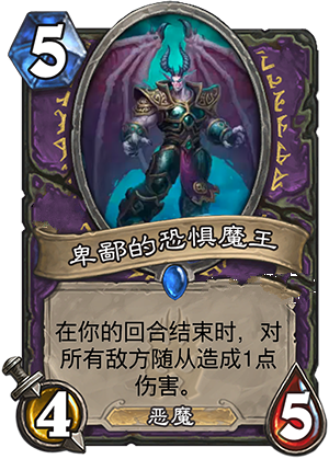 炉石传说冰封王座新卡卑鄙的恐惧魔王图文详解