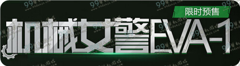 使命召唤OL机械女警EVA-1怎么样 EVA-1值得购买吗