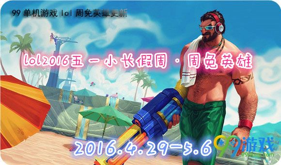 lol4月29日周免英雄更新 2016五一【周免】英雄一览