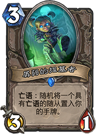 炉石传说冰封王座的骑士新卡孱弱的掘墓者图文解析