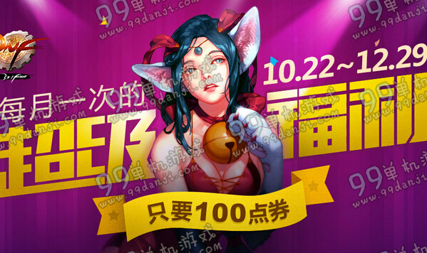 DNF10月22日每月一次的超级福利活动地址 100点券可买物品列表