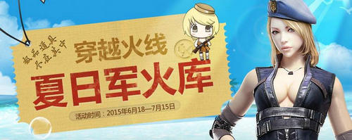 CF穿越火线夏日军火库活动介绍与网址